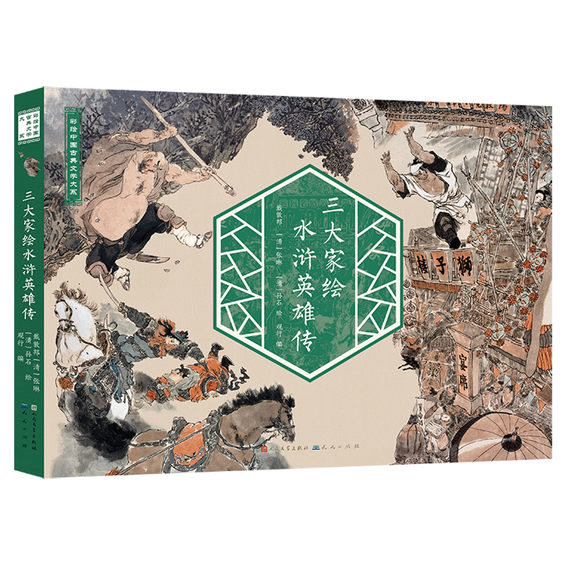 三大家绘水浒英雄传