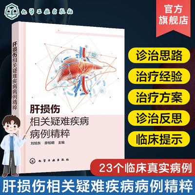 肝损伤相关疑难疾病病例精粹 刘旭东 罕见肝内胆汁淤积症 Graves病合并肝衰竭 疑难肝损伤病案集 肝病相关专业医师学生参考
