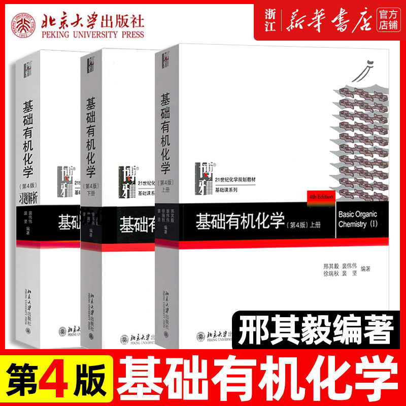 北大第4版基础有机化学邢其毅