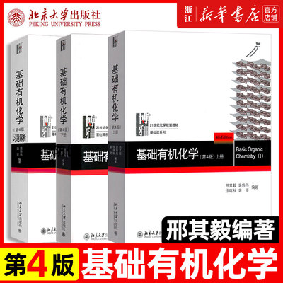 北大第4版基础有机化学邢其毅