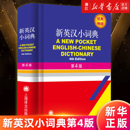 【新华书店旗舰店官网】新英汉小词典(第4版)(精) 徐海江//郭启新 双语界的新华字典 英汉词典 中小学英语词典 中小学英语工具书