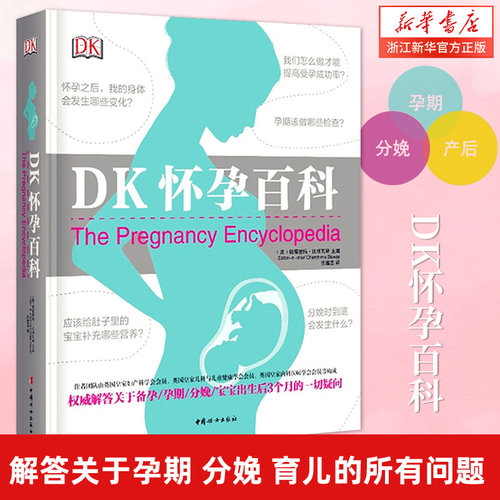新华书店DK怀孕百科(精)