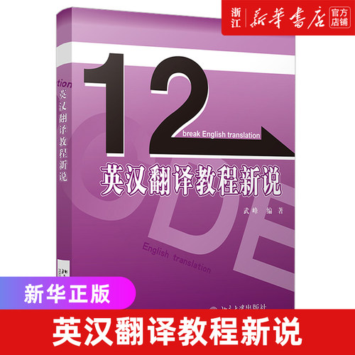 英汉翻译教程武峰十二天