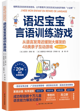 语迟宝宝言语训练游戏  从语言发育迟缓到大爆发的48类亲子互动游戏 苏泽尔·罗谢 北京科学技术出版社 9787571436681
