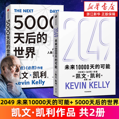 【套装2册】2049:未来10000天的可能+5000天后的世界 凯文·凯利著 失控 必然作者 科技想要什么 新经济,新规则 宝贵的人生建议