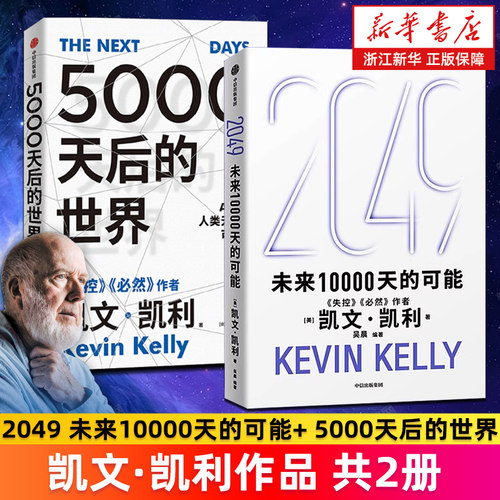 【套装2册】2049:未来10000天的可能+5000天后的世界 凯文·凯利著 失控 必然作者 科技想要什么 新经济,新规则 宝贵的人生建议