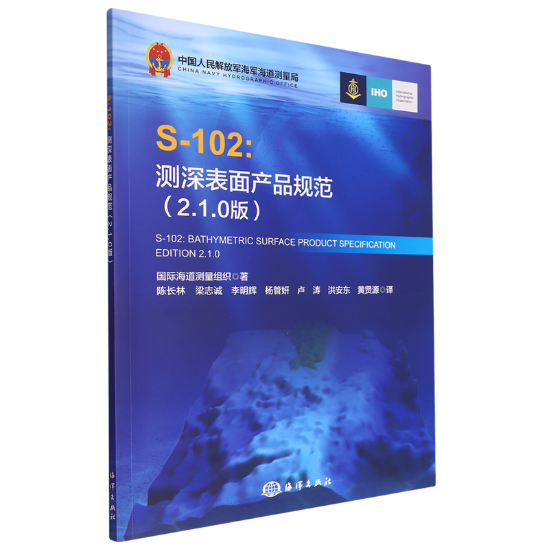 S-102:测深表面产品规范:2.1.0版
