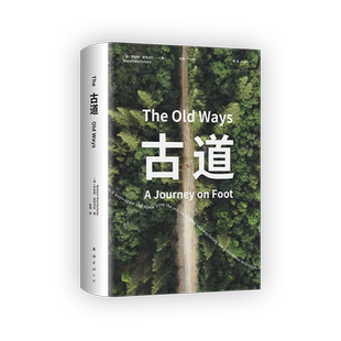 古道 麦克法伦 剑桥学者 深时之旅作者行走观察学 博物式的大地漫游 让我们重新学会走路 罗新杨照刘子超推荐 科普新知新经典