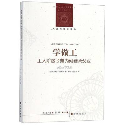 学做工(工人阶级子弟为何继承父业)/人文与社会译丛