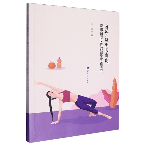 身体、消费与自我:都市白领女性的健身实践研究
