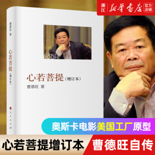 9堂商业课 名人名传 稻盛和夫活法 心若菩提 樊登推荐 领导力 3册 可复制 曹德旺个人传记 樊登 套装