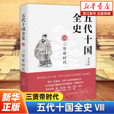 【新华书店旗舰店官网】正版包邮 五代十国全史.Ⅷ,三贤帝时代 麦老师著 历史全景唐宋百年大乱分析解读通俗读物书籍