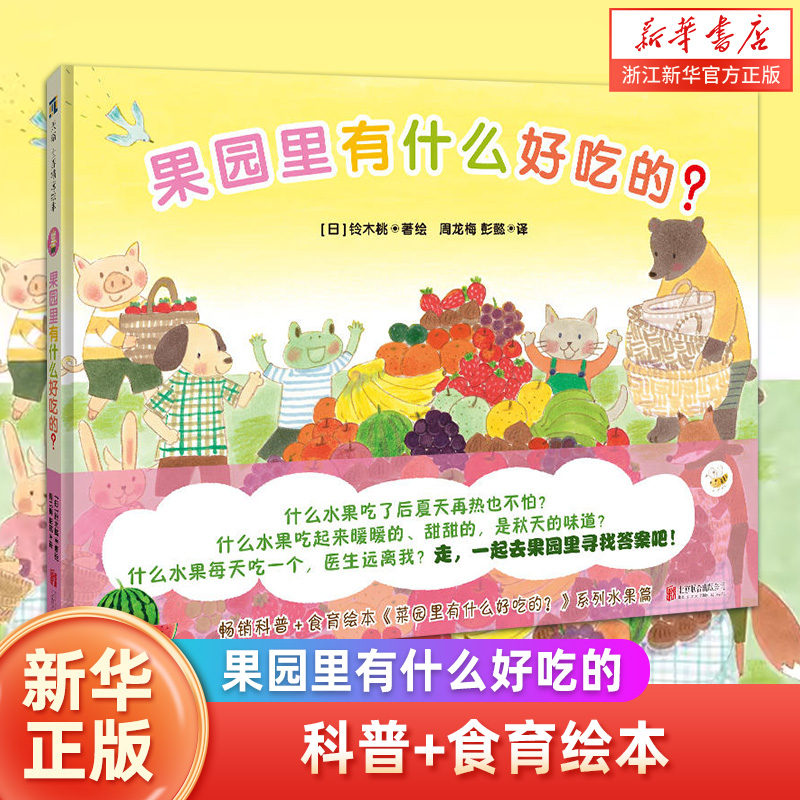【新华书店】果园里有什么好吃的? 书后附七种水果的科普小知识以及甜点食谱 畅销科普 食育绘本3-6岁  童书正版