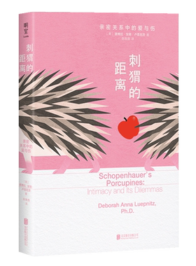 【新华书店旗舰店】刺猬的距离:亲密关系中的爱与伤 心理学经典之作 谈话治疗如何化解刺痛 重建联结 弗洛伊德拉康等心理学畅销书