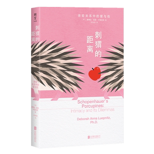 【新华书店旗舰店】刺猬的距离:亲密关系中的爱与伤 心理学经典之作 谈话治疗如何化解刺痛 重建联结 弗洛伊德拉康等心理学畅销书