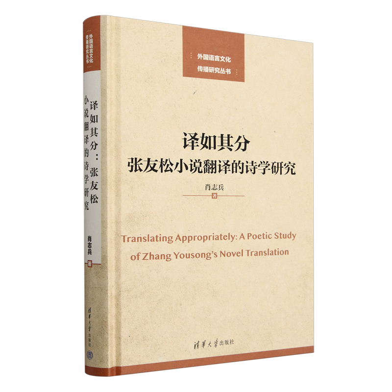 译如其分:张友松小说翻译的诗学研究