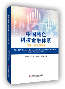 中国特色科技金融体系:理论、实践与政策=The S&T Finance System with Chinese Characteristics :Theory...