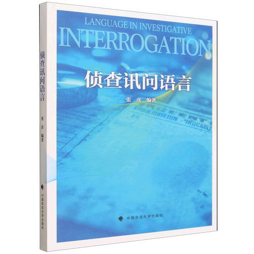 侦查讯问语言
