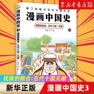 【新华书店旗舰店官网】正版包邮 漫画中国史3民族的融合:五代十国元朝幼儿小学生儿童历史启蒙趣味中国历史故事书