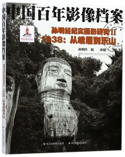 孙明经纪实摄影研究(Ⅱ1938从峨眉到乐山中国百年影像档案)
