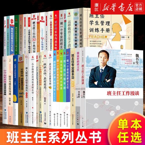 【多册任选】如何做班主任书籍 班主任工作漫谈做最好的班主任 专业基本功工作思维导图 做一个老练的新班主任做班主任真有意思