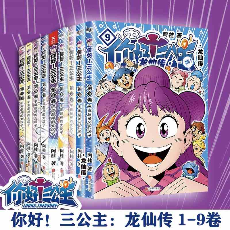 【新华书店】全集10册任选 你好三公主龙仙传1-10册 阿桂著漫画书 龙仙传励志搞笑漫画书 校园文学 动漫 《疯了桂宝》作者漫画书籍