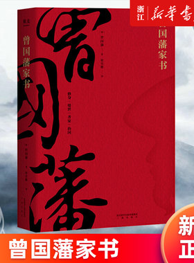 曾国藩家书精选全译本