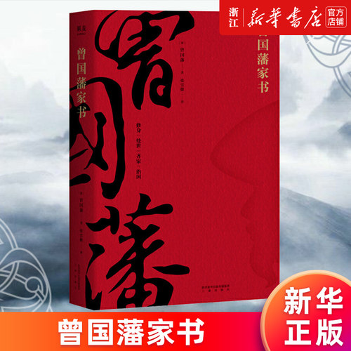 曾国藩家书精选全译本