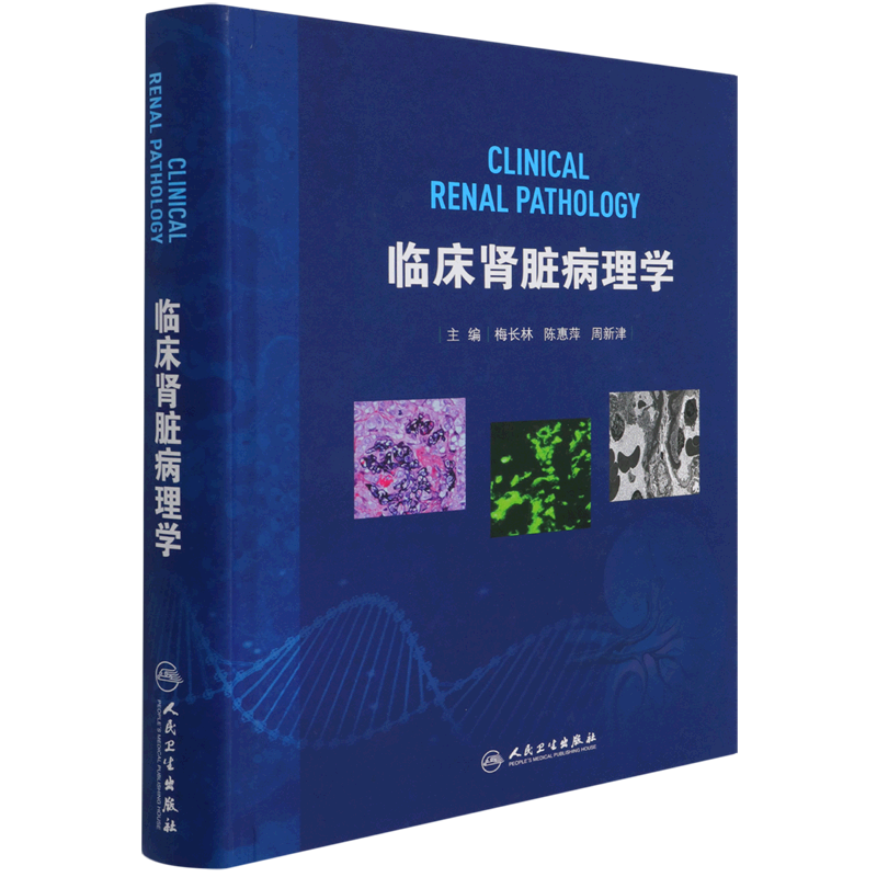 临床肾脏病理学 梅长林肾脏病学治疗方法肾移植全书心脏病学神经消化病学内分泌成人儿童临床泌尿外科人民卫生出版社实用肾内科学