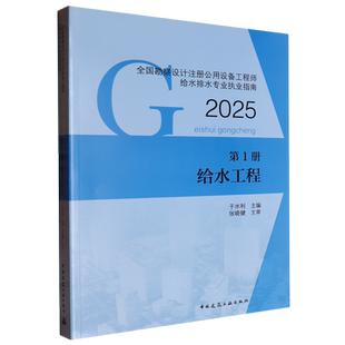 全国勘察设计注册公用设备工程师给水排水专业执业指南.第1册,给水工程