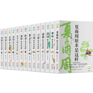 历史中国典藏书系全14册 王觉仁等著 百科全书式的历史读物 夏商周春秋战国秦朝汉朝三国魏晋南北隋唐五代十国宋元明清原来是这样