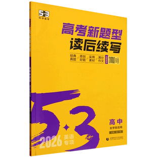 2026版高考新题型读后续写英语专项突破新高考150+50高中全学段通用英语读后续写专项训练练习53高考5.3高考五三高一二三曲一线