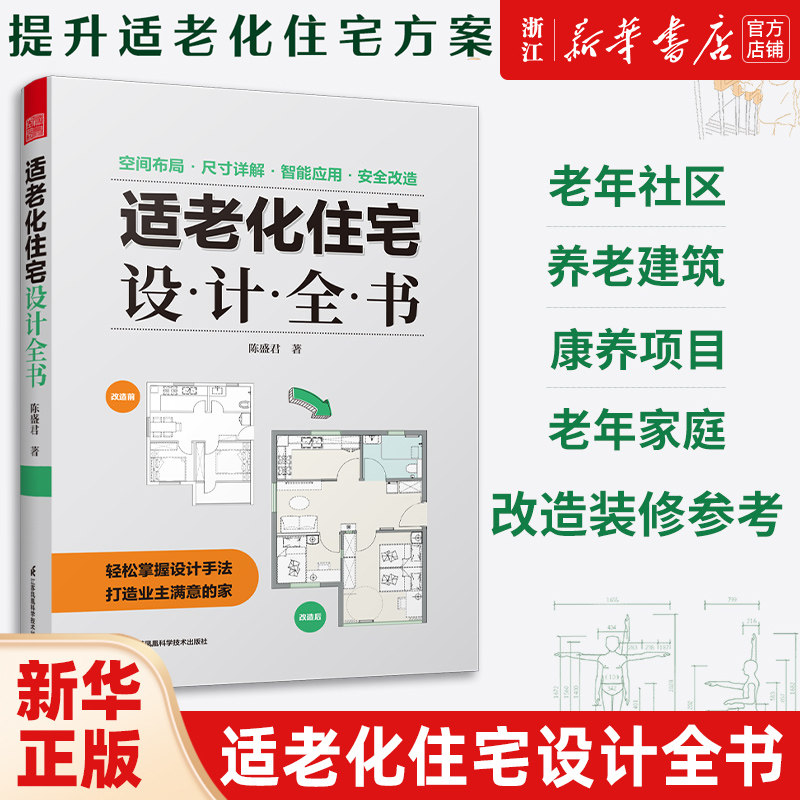 适老化住宅设计全书】 居家养老:适老化改造与设计+打开适老化改造之门+适老化住宅设计尺寸指引 空间布局 尺寸详解 人体工程学,书籍/杂志/报纸,设计,淘宝优惠券,粉丝福利购,淘宝优惠卷