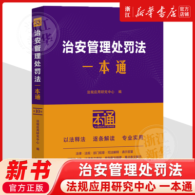 正版2026新实施 治安管理处罚法一本通 第十版 2025全新修订版治安管理处罚法 公安警察法律法规条文 中国法治出版社9787521651744