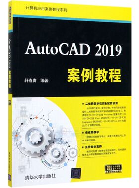 AutoCAD2019案例教程/计算机应用案例教程系列