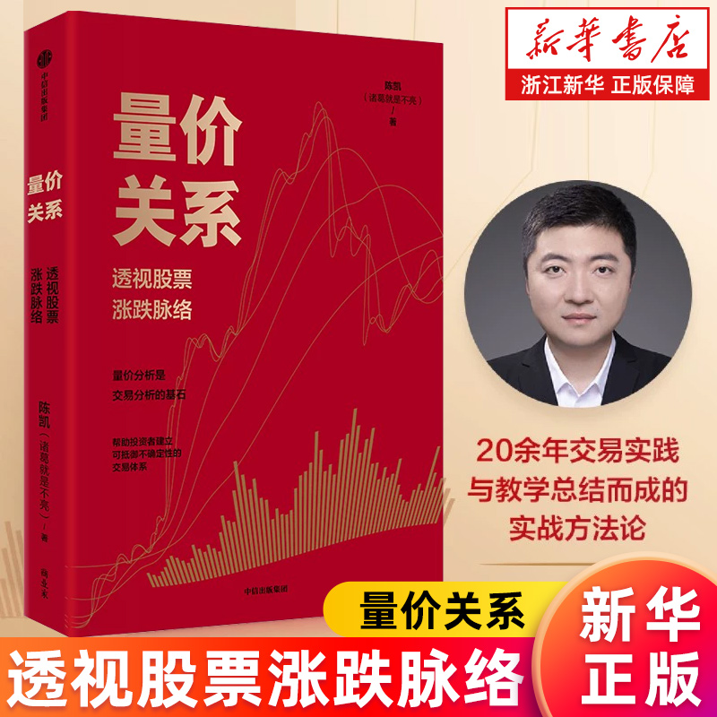 【新华书店旗舰店】量价关系 透视股票涨跌脉络 雪球大V 陈凯（诸葛就是不亮）著《交易之路》作者新书 受百万粉丝认可的交易方法