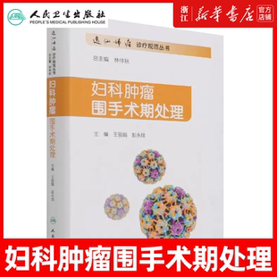 妇科肿瘤围手术期处理 妊娠滋养细胞肿瘤患者的围手术期处理 妇产科学书籍 王丽娟 彭永排 主编9787117313131 人民卫生出版社