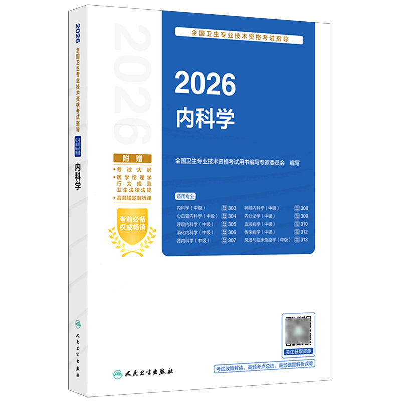 2026全国卫生专业技术资格考试指导.内科学