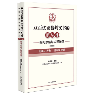 双百优秀裁判文书的形与神:裁判思路与说理技巧.第二辑.刑事、行政、国家赔偿卷