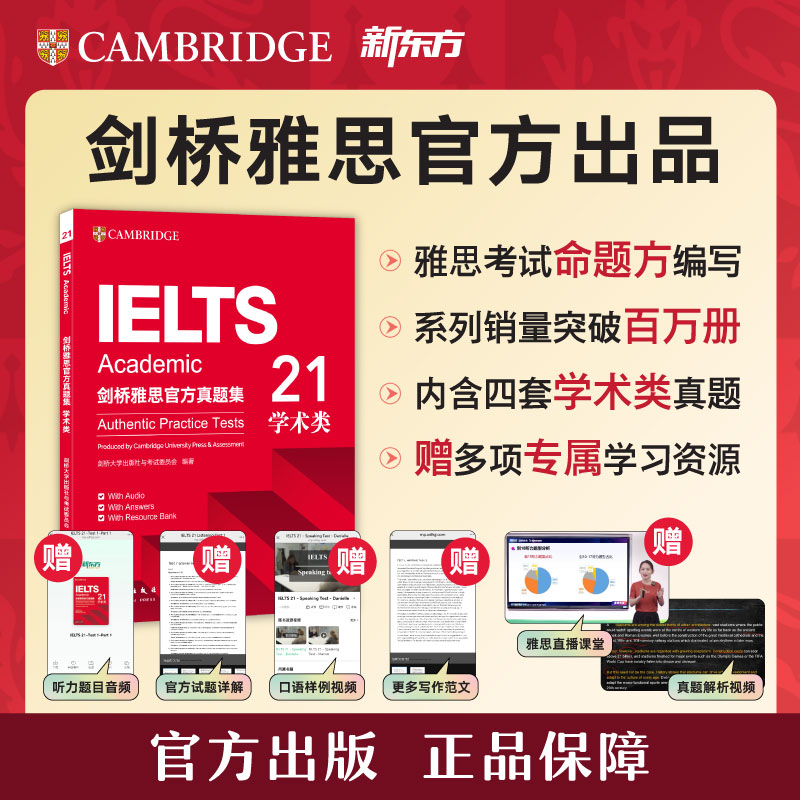 【2026新版现货】新东方剑桥雅思官方真题集21教材精讲 剑雅真题学术培训类IELTS剑21A类G类词汇阅读学习资料书真题集历年真题