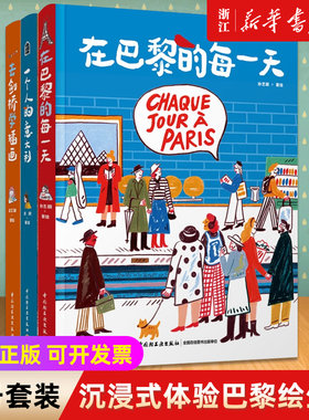 在巴黎的每一天+一个人的意大利+去剑桥学插画 插画集三册套装 沉浸式体验巴黎绘生活艺术绘画类旅游摄影绘画爱好者适用 新华书店