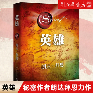 【新华书店旗舰店官网】正版包邮 英雄 秘密作者朗达拜恩力作 吸引力法则 励志书籍 一幅引导你走向伟大成就的地图