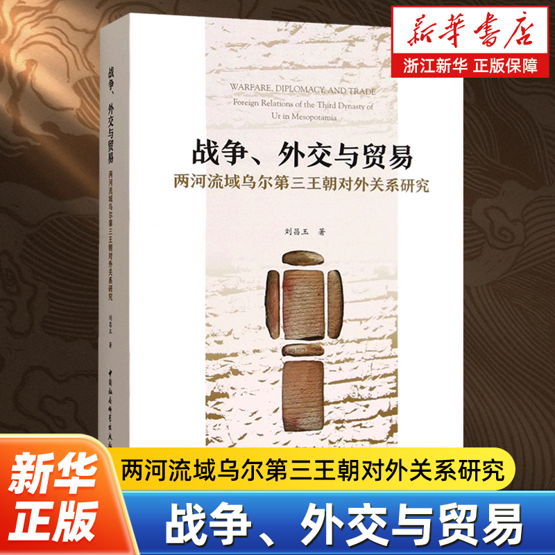 战争、外交与贸易:两河流域乌尔第三王朝对外关系研究 刘昌玉 著 中国社会科学出版社 9787522747781