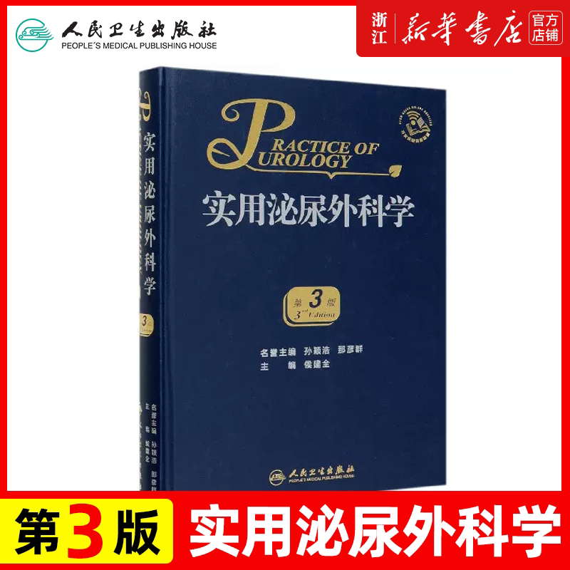 正版 实用泌尿外科学 第3版 侯建全 主编 尿路感染疾病外科临床医师参考工具书籍 人民卫生出版社9787117279383