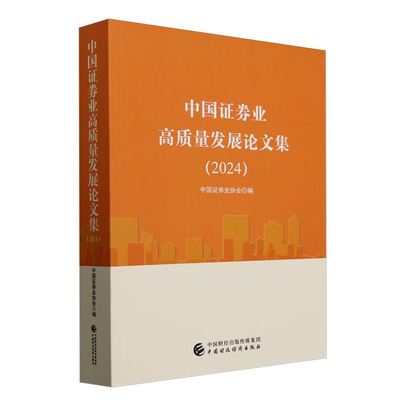 中国证券业高质量发展论文集.2024