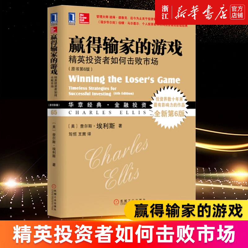 赢得输家的游戏(精英投资者如何击败市场原书第6版华章经典金融投资)属于什么档次？