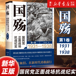 新华书店正版 防御反攻阶段卢沟桥淞沪滇缅抗战南京保卫战徐州武汉长沙会战等抗战纪实书籍 国民党正面战场抗战纪实.第一卷 国殇
