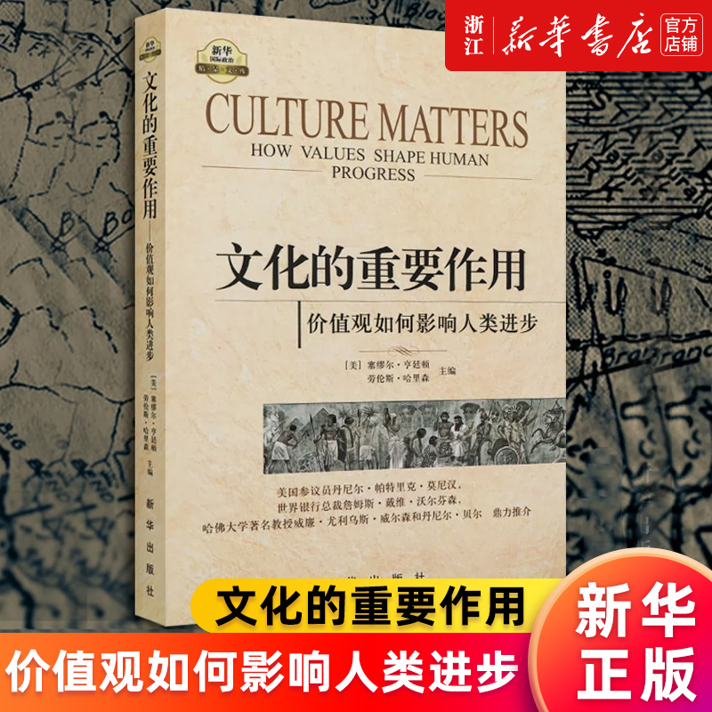【新华书店旗舰店官网】文化的重要作用(价值观如何影响人类进步) (美)塞缪尔·亨廷顿//劳伦斯·哈里森 思想文化政治读物 正版书