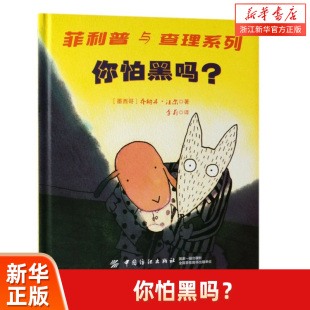 你怕黑吗(精)/菲利普与查理系列