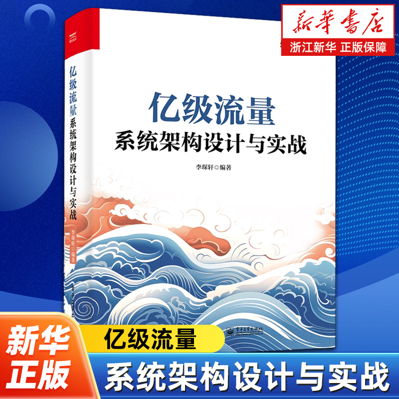 亿级流量系统架构设计与实战 /精讲热门业务场景，剖析大型互联网后台设计思路、方法案例，详解架构面试难点  电子工业出版社